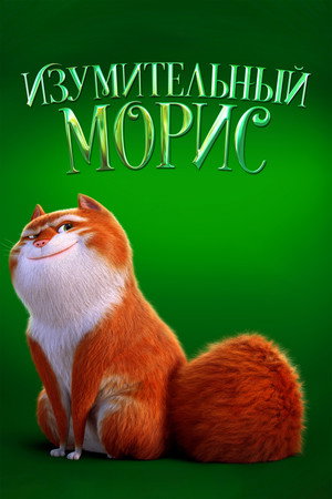 Poster for Изумительный Морис