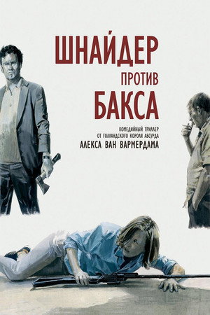 Poster for Шнайдер против Бакса