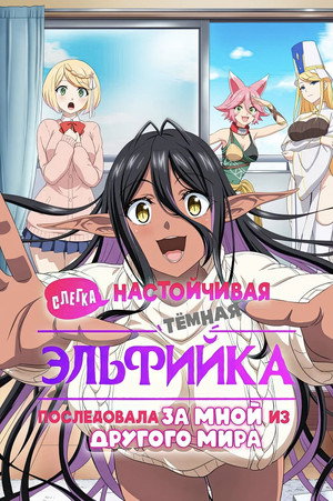 Poster for Yandere Dark Elf: She Chased Me All the Way from Another World!