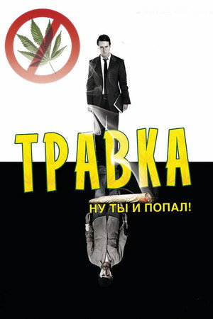 Poster for Травка
