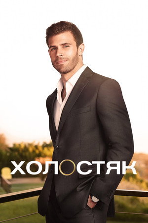 Poster for Холостяк