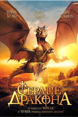 Poster for DragonHeart