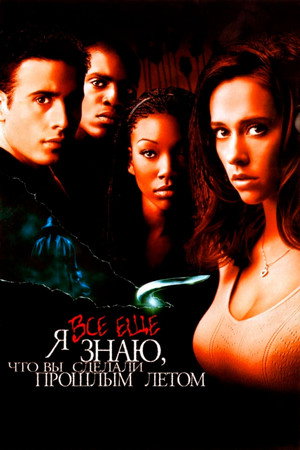 Poster for I Still Know What You Did Last Summer