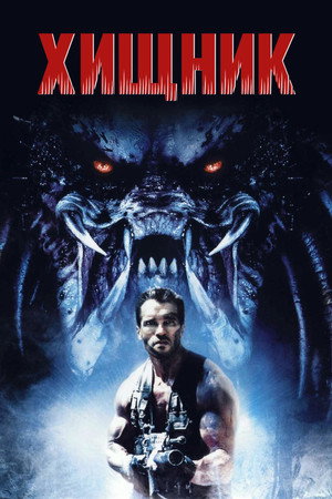 Poster for Predator