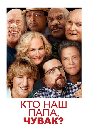 Poster for Кто наш папа, чувак?