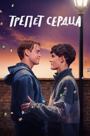 Poster for Heartstopper