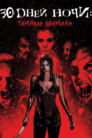 Poster for 30 Days of Night: Dark Days