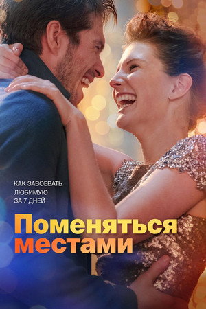 Poster for Поменяться местами
