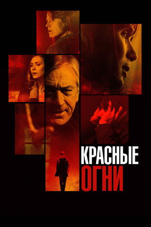 Poster for Красные огни