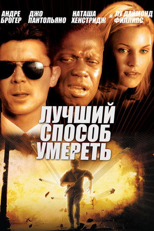 Poster for Лучший способ умереть