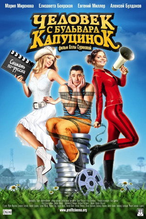 Poster for Человек с бульвара КапуциноК
