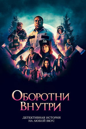 Poster for Werewolves Within
