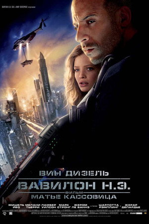 Poster for Вавилон нашей эры