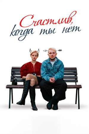 Poster for Счастлив, когда ты нет