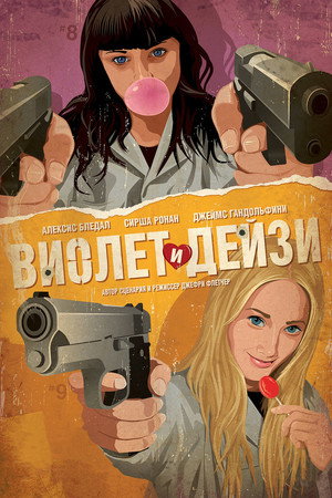 Poster for Виолет и Дейзи