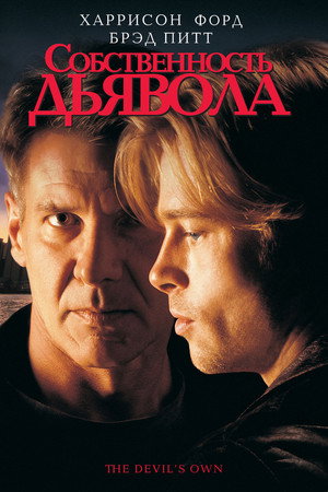 Poster for Собственность дьявола
