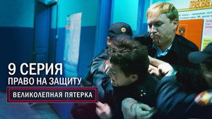 Poster for Право на защиту