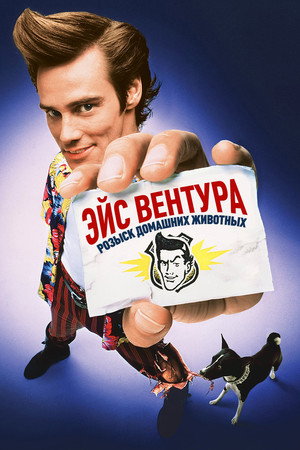 Poster for Эйс Вентура: Розыск домашних животных