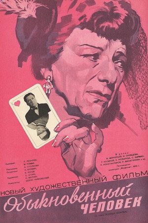 Poster for Обыкновенный человек