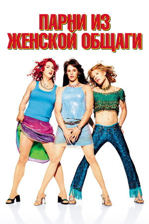 Poster for Парни из женской общаги
