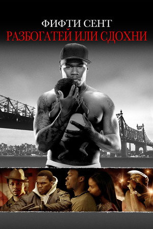 Poster for Разбогатей или сдохни