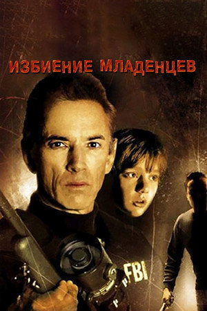 Poster for Избиение младенцев