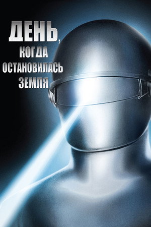 Poster for День, когда Земля остановилась