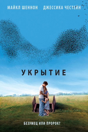 Poster for Укрытие