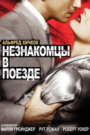 Poster for Незнакомцы в поезде