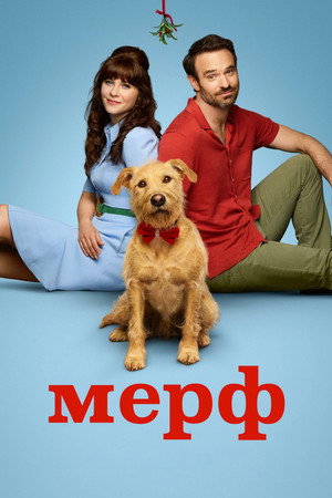 Poster for Мерф