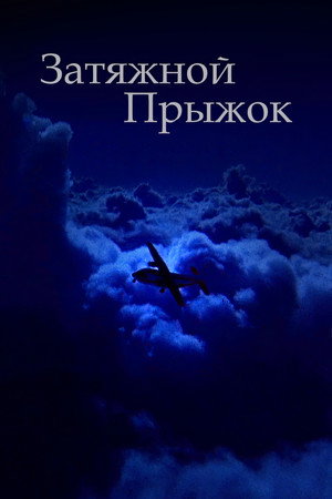 Poster for Затяжной прыжок