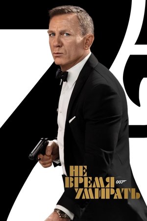 Poster for 007: Не время умирать