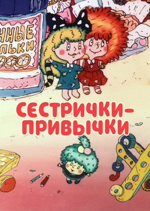 Poster for Сестрички-привычки