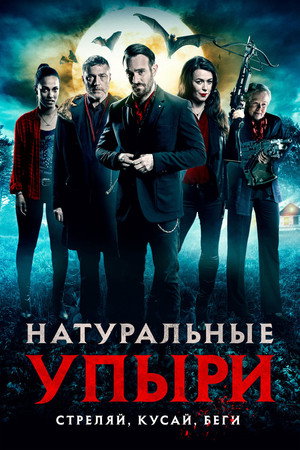 Poster for Натуральные упыри