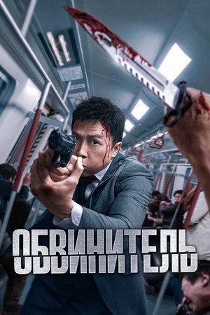 Poster for The Prosecutor