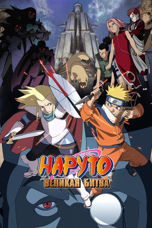 Poster for Наруто. Фильм 2 — Великая битва