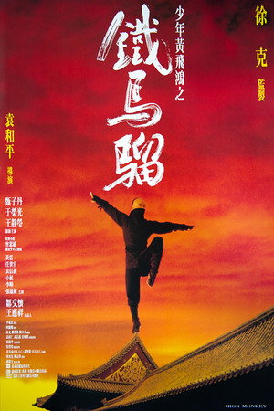 Poster for Железная обезьяна
