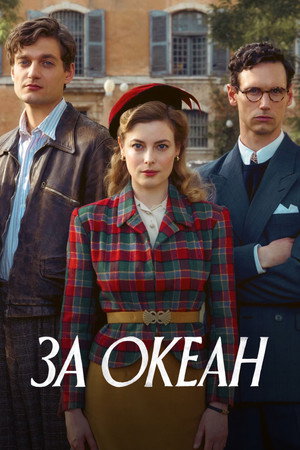 Poster for За океан