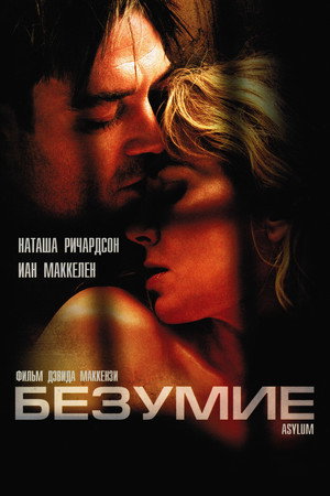 Poster for Безумие