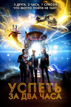 Poster for Успеть за 2 часа