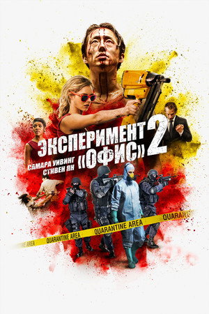 Poster for Эксперимент «Офис» 2