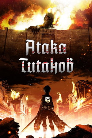 Poster for Attack on Titan