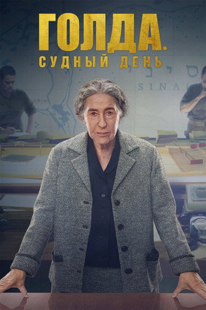 Poster for Голда. Судный день
