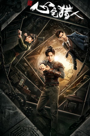 Poster for Охотник за привидениями