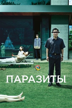 Poster for Паразиты