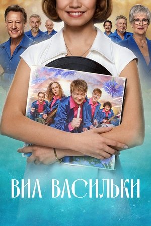 Poster for ВИА «Васильки»