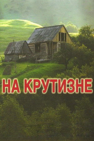 Poster for На крутизне