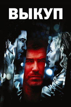 Poster for Выкуп
