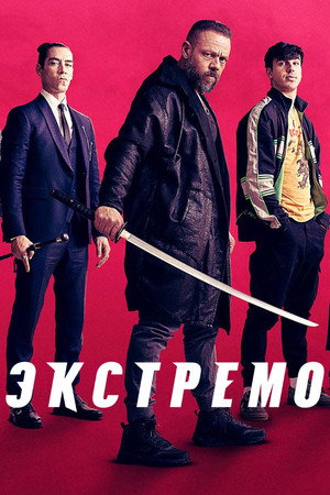 Poster for Экстремо