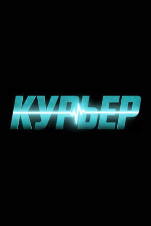 Poster for Курьер